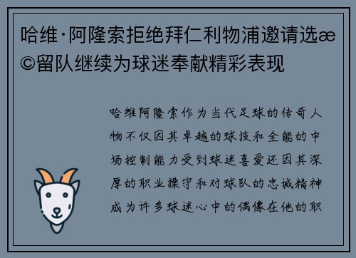 哈维·阿隆索拒绝拜仁利物浦邀请选择留队继续为球迷奉献精彩表现