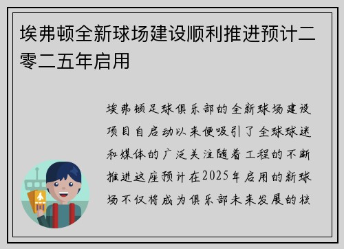 埃弗顿全新球场建设顺利推进预计二零二五年启用