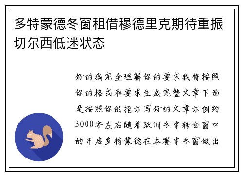多特蒙德冬窗租借穆德里克期待重振切尔西低迷状态