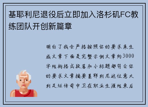 基耶利尼退役后立即加入洛杉矶FC教练团队开创新篇章