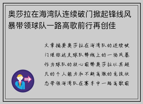 奥莎拉在海湾队连续破门掀起锋线风暴带领球队一路高歌前行再创佳