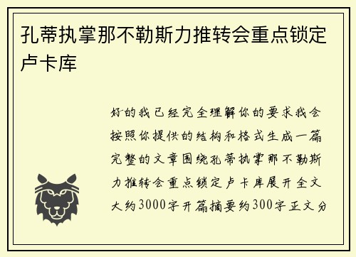 孔蒂执掌那不勒斯力推转会重点锁定卢卡库