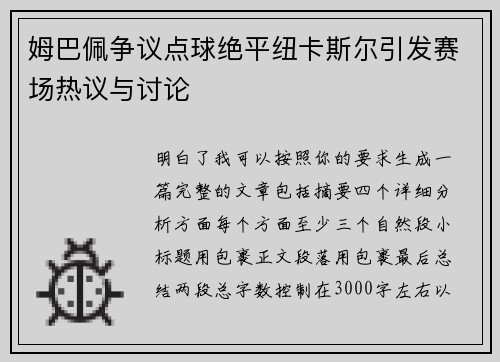 姆巴佩争议点球绝平纽卡斯尔引发赛场热议与讨论