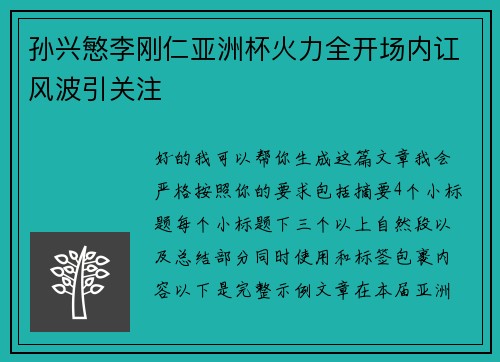 孙兴慜李刚仁亚洲杯火力全开场内讧风波引关注