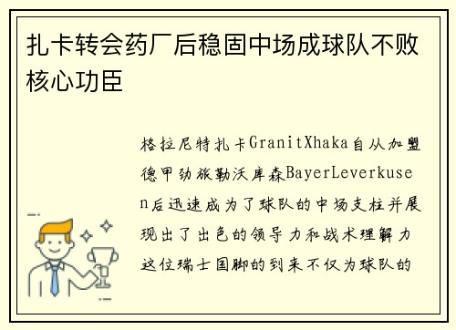 扎卡转会药厂后稳固中场成球队不败核心功臣