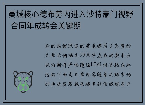 曼城核心德布劳内进入沙特豪门视野 合同年成转会关键期