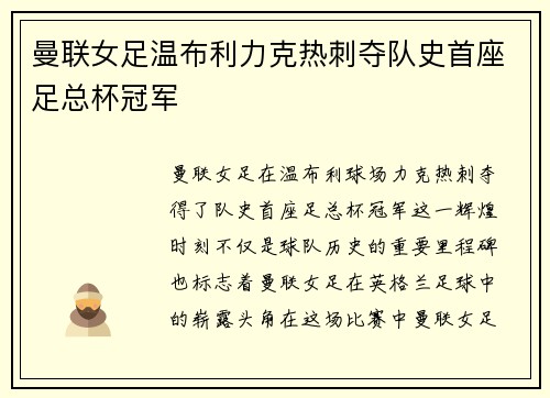曼联女足温布利力克热刺夺队史首座足总杯冠军