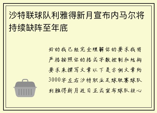 沙特联球队利雅得新月宣布内马尔将持续缺阵至年底