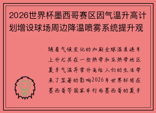2026世界杯墨西哥赛区因气温升高计划增设球场周边降温喷雾系统提升观赛舒适度