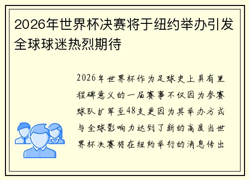 2026年世界杯决赛将于纽约举办引发全球球迷热烈期待