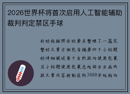 2026世界杯将首次启用人工智能辅助裁判判定禁区手球