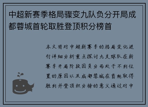 中超新赛季格局骤变九队负分开局成都蓉城首轮取胜登顶积分榜首