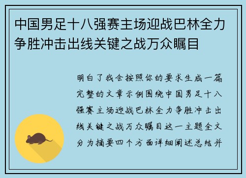 中国男足十八强赛主场迎战巴林全力争胜冲击出线关键之战万众瞩目