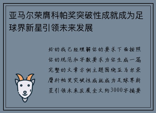 亚马尔荣膺科帕奖突破性成就成为足球界新星引领未来发展