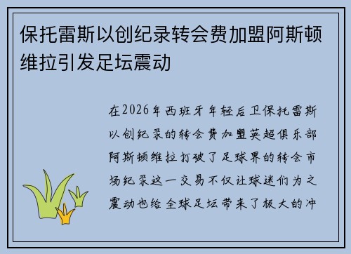 保托雷斯以创纪录转会费加盟阿斯顿维拉引发足坛震动