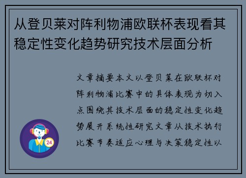 从登贝莱对阵利物浦欧联杯表现看其稳定性变化趋势研究技术层面分析