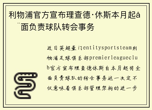 利物浦官方宣布理查德·休斯本月起全面负责球队转会事务