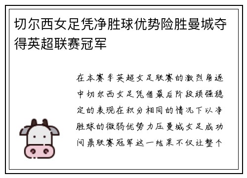 切尔西女足凭净胜球优势险胜曼城夺得英超联赛冠军