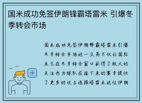 国米成功免签伊朗锋霸塔雷米 引爆冬季转会市场
