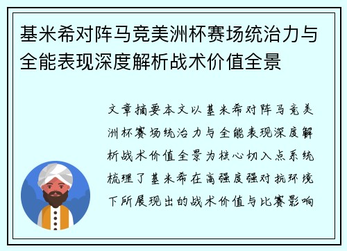 基米希对阵马竞美洲杯赛场统治力与全能表现深度解析战术价值全景