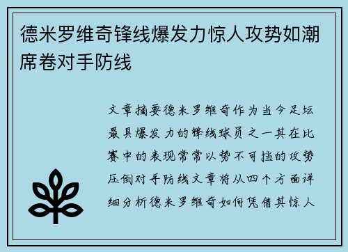 德米罗维奇锋线爆发力惊人攻势如潮席卷对手防线