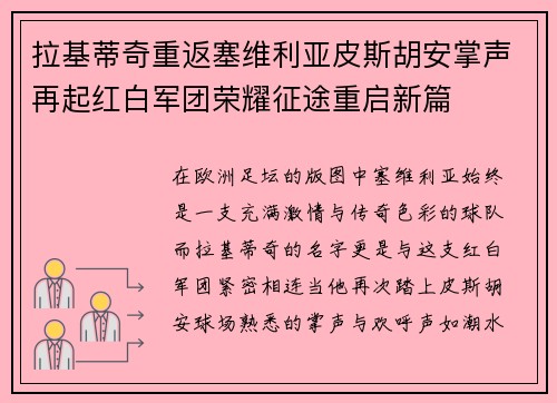 拉基蒂奇重返塞维利亚皮斯胡安掌声再起红白军团荣耀征途重启新篇