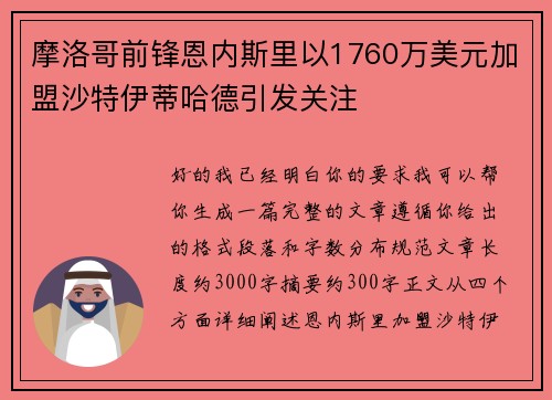 摩洛哥前锋恩内斯里以1760万美元加盟沙特伊蒂哈德引发关注