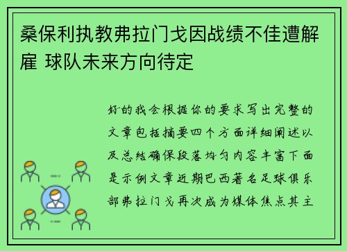 桑保利执教弗拉门戈因战绩不佳遭解雇 球队未来方向待定