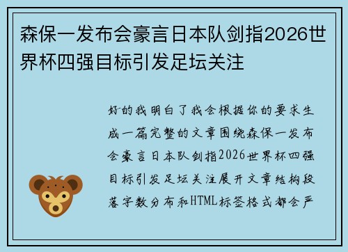 森保一发布会豪言日本队剑指2026世界杯四强目标引发足坛关注