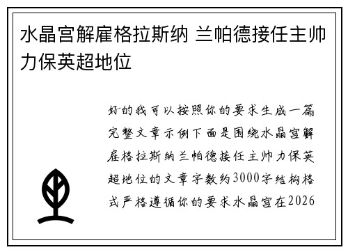 水晶宫解雇格拉斯纳 兰帕德接任主帅力保英超地位