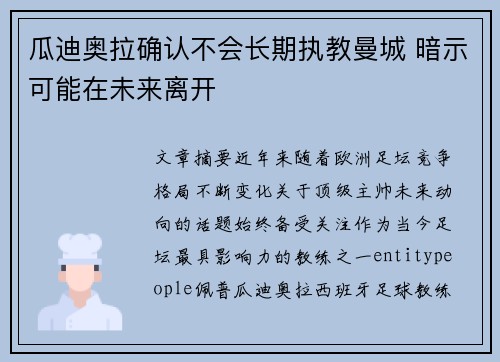 瓜迪奥拉确认不会长期执教曼城 暗示可能在未来离开