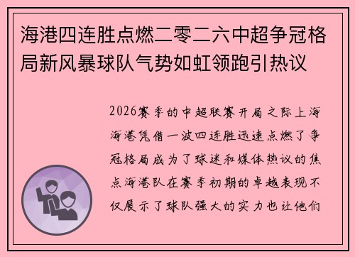 海港四连胜点燃二零二六中超争冠格局新风暴球队气势如虹领跑引热议