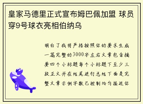 皇家马德里正式宣布姆巴佩加盟 球员穿9号球衣亮相伯纳乌
