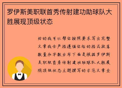 罗伊斯美职联首秀传射建功助球队大胜展现顶级状态