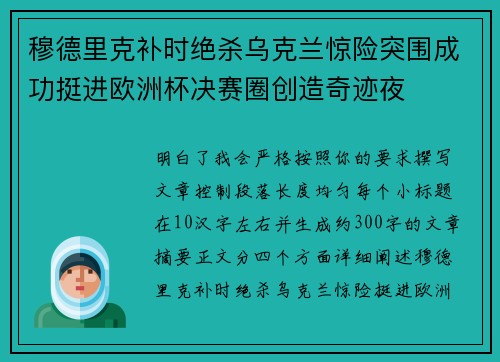 穆德里克补时绝杀乌克兰惊险突围成功挺进欧洲杯决赛圈创造奇迹夜