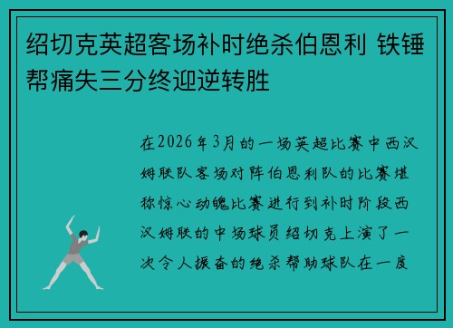 绍切克英超客场补时绝杀伯恩利 铁锤帮痛失三分终迎逆转胜