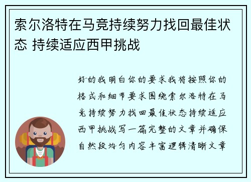 索尔洛特在马竞持续努力找回最佳状态 持续适应西甲挑战