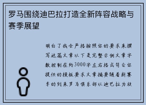罗马围绕迪巴拉打造全新阵容战略与赛季展望