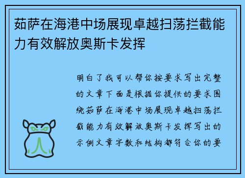 茹萨在海港中场展现卓越扫荡拦截能力有效解放奥斯卡发挥