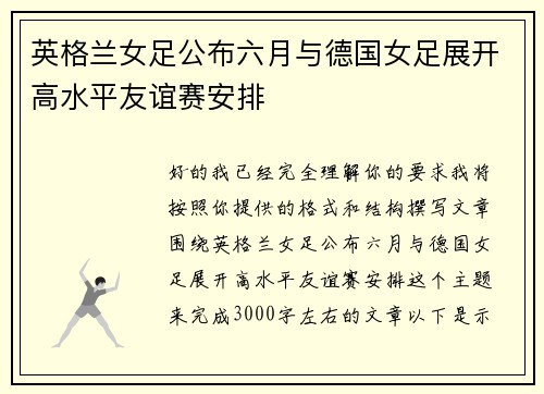 英格兰女足公布六月与德国女足展开高水平友谊赛安排