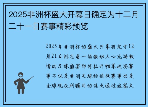 2025非洲杯盛大开幕日确定为十二月二十一日赛事精彩预览