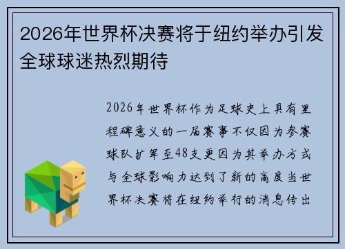 2026年世界杯决赛将于纽约举办引发全球球迷热烈期待