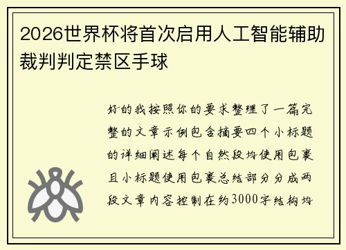 2026世界杯将首次启用人工智能辅助裁判判定禁区手球