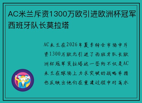 AC米兰斥资1300万欧引进欧洲杯冠军西班牙队长莫拉塔