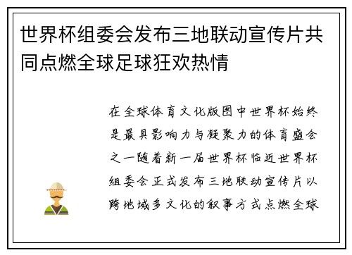 世界杯组委会发布三地联动宣传片共同点燃全球足球狂欢热情