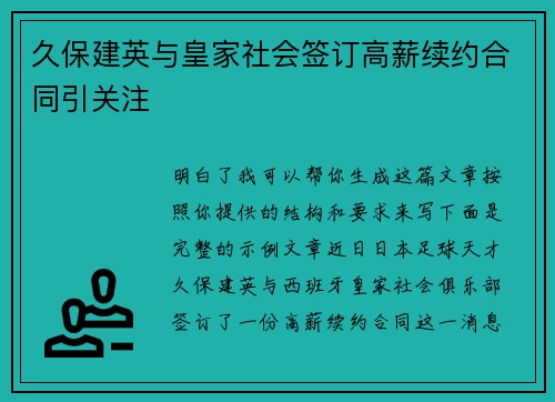 久保建英与皇家社会签订高薪续约合同引关注