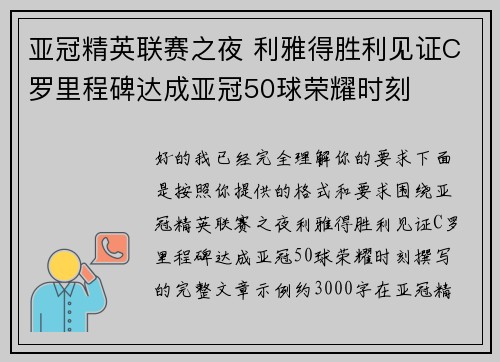 亚冠精英联赛之夜 利雅得胜利见证C罗里程碑达成亚冠50球荣耀时刻