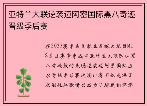 亚特兰大联逆袭迈阿密国际黑八奇迹晋级季后赛