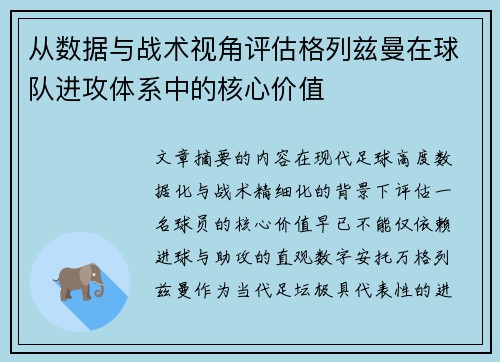 从数据与战术视角评估格列兹曼在球队进攻体系中的核心价值