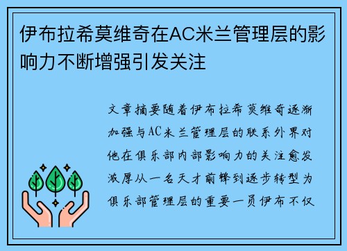 伊布拉希莫维奇在AC米兰管理层的影响力不断增强引发关注